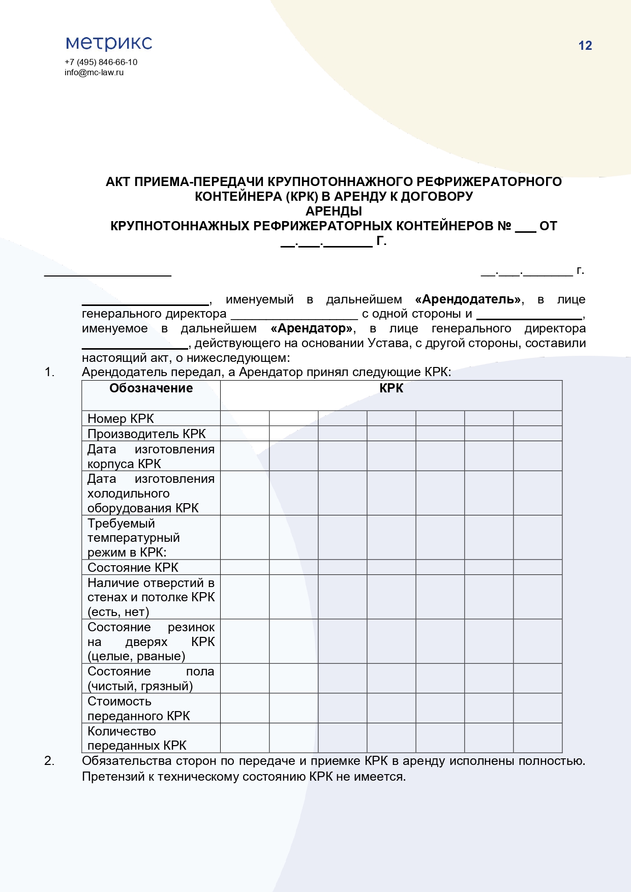 Договор аренды крупнотоннажного рефрижераторного контейнера